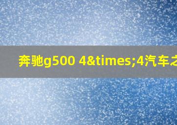 奔驰g500 4×4汽车之家